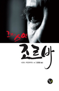 그리스인 조르바 (양장)